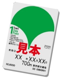 画像：都営まるごときっぷ（都営交通1日乗車券）の見本