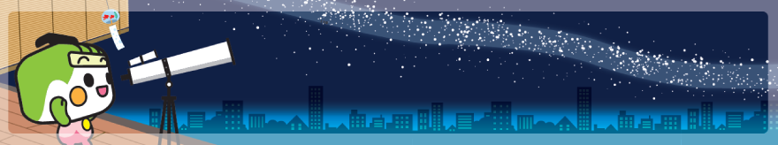 画像：星空を眺めるとあらん