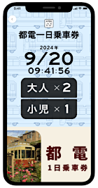 画像：東京さくらトラム（都電荒川線）デジタル乗車券