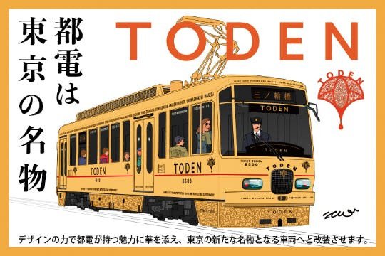 画像：都電は東京の名物 デザインの力で都電が持つ魅力に華を添え、東京の新たな名物となる車両へと改装させます。