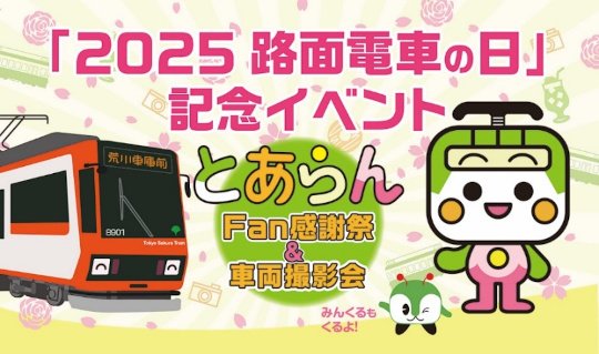 画像：「2025 路面電車の日」記念イベント とあらんFan感謝祭＆車両撮影会 みんくるもくるよ！