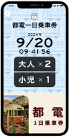 画像：「東京さくらトラム（都電荒川線）デジタル乗車券」スマホ画面イメージ