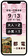 画像：デジタル乗車券