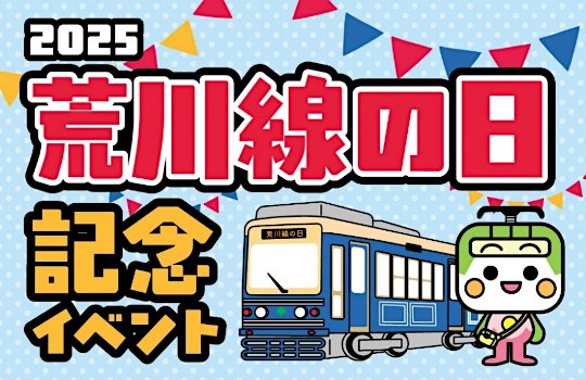 画像：2025荒川線の日記念イベント