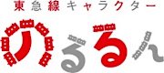 画像：東急線キャラクター「のるるん」ロゴ
