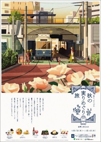 画像：「秋の実りめぐり旅 ～ 都電の旅2025 ～」のポスター