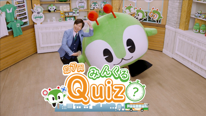 画像：みんくるクイズ第7問 ～ どんなエネルギーで動くバスかな？ ～