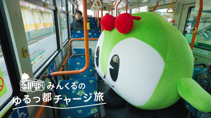 画像:みんくるのゆるっ都チャージ旅