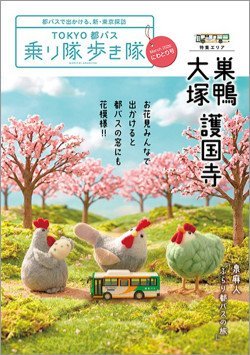 画像：乗り隊歩き隊「にわとり号」表紙