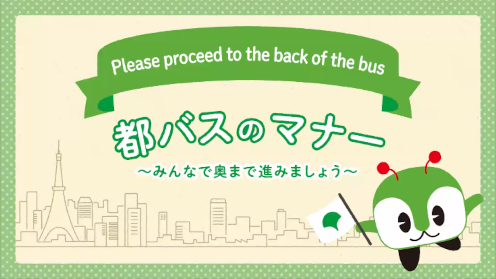 画像:「\みんくると学ぼう!/都営バスの乗車マナー みんなで奥まで進みましょう」