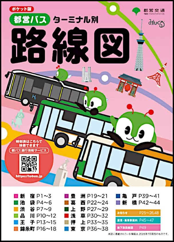（ポケット版）都営バスターミナル別路線図冊子見本