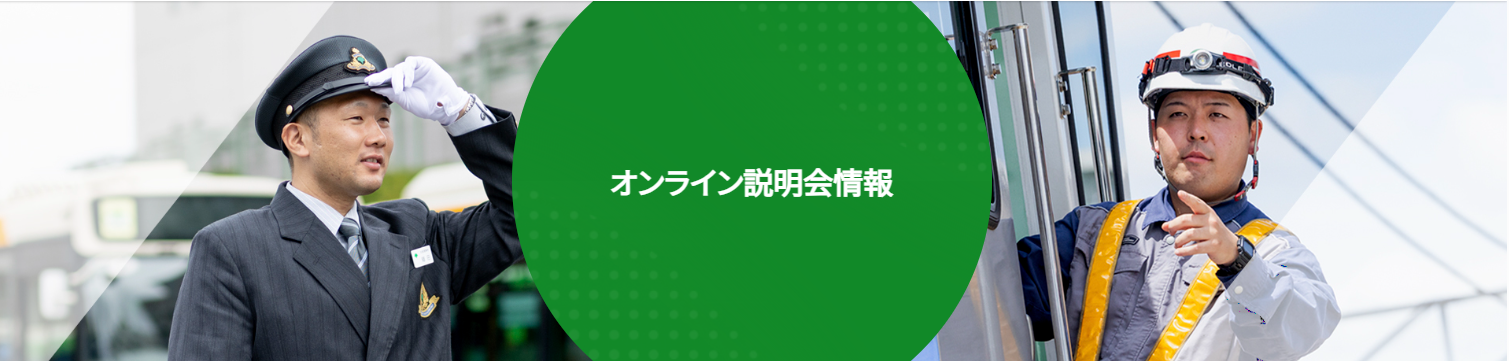オンライン説明会情報