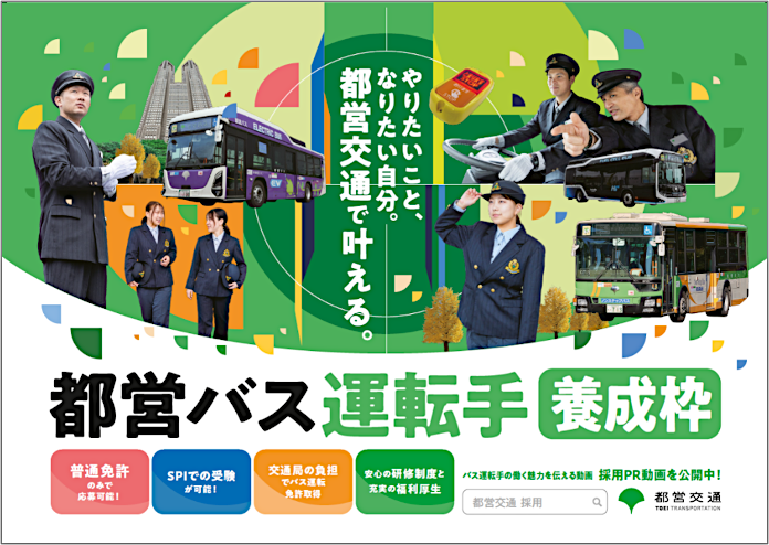 やりたいこと、なりたい自分。都営交通で叶える。都営バス運転手養成枠・普通免許のみで応募可能！・SPIでの受験が可能！・交通局の負担でバス運転免許取得・安心の研修制度と充実の福利厚生