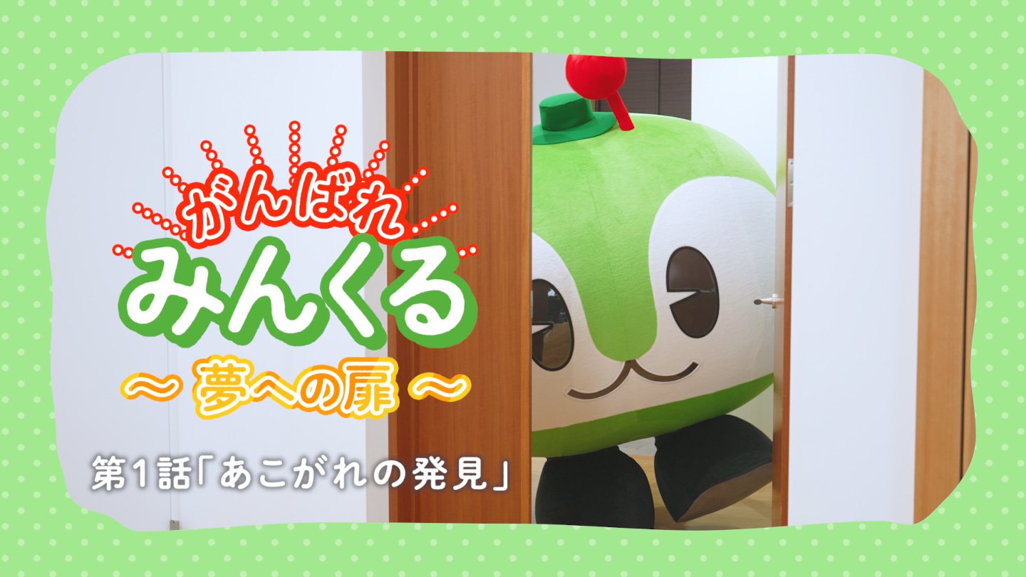 「がんばれみんくる～夢への扉～ 第1話『あこがれの発見』」サムネイル画像