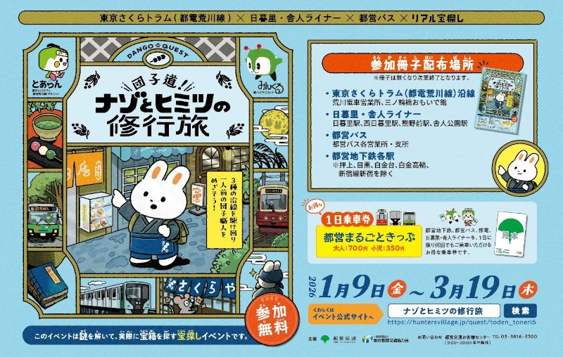 バナー画像:東京さくらトラム(都電荒川線)×日暮里・舎人ライナー×都営バス×リアル宝探し 「団子道!ナゾとヒミツの修行旅」 主催:東京都交通局、東京都営交通協力会