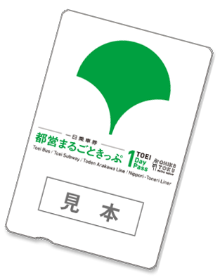 画像:都営まるごときっぷ(1日乗車券)見本