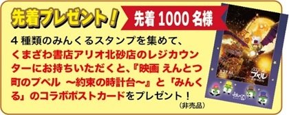 先着プレゼント!先着1000名様 4種類のみんくるスタンプを集めて、くまざわ書店アリオ北砂店のレジカウンターにお持ちいただくと、『映画 えんとつ町のプペル ~約束の時計台~』と「みんくる」のコラボポストカード(非売品)をプレゼント!