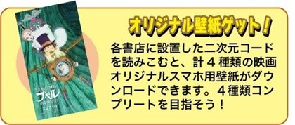 オリジナル壁紙ゲット! 各書店に設置した二次元バーコードを読みこむと、計4種類の映画オリジナルスマホ用壁紙がダウンロードできます。4種類コンプリートを目指そう!