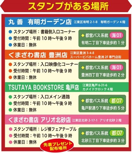 スタンプがある場所は、丸善 有明ガーデン店、くまざわ書店 豊洲店、TSUTAYA BOOKSTORE 亀戸店、くまざわ書店 アリオ北砂店。受付時間は午前10時~午後9時。