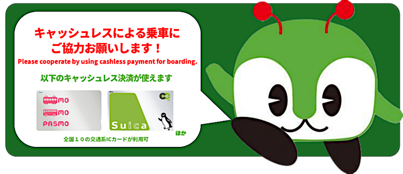 キャッシュレスによる乗車にご協力をお願いします！