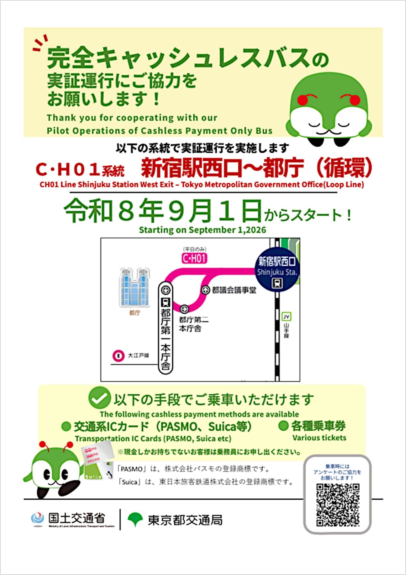 都営バスで完全キャッシュレスバスの実証運行を行います！ポスター画像
