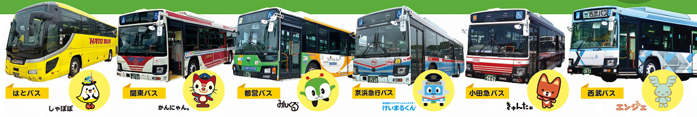 6社局のバス一覧
