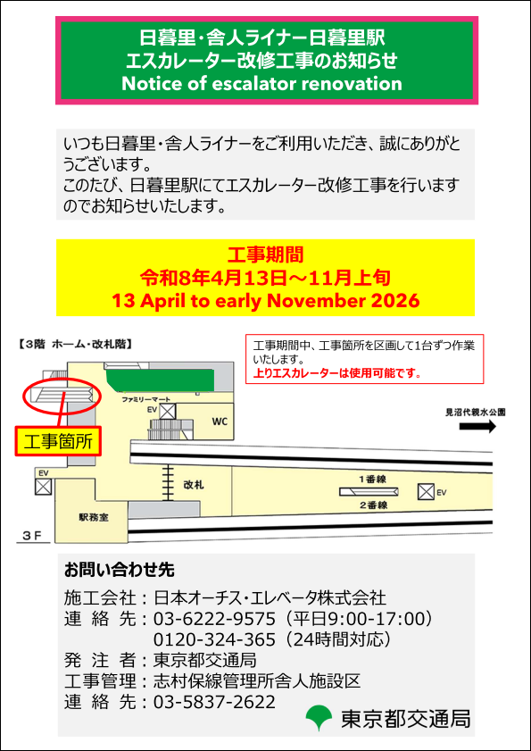 画像：日暮里・舎人ライナー日暮里駅エスカレーター改修工事のお知らせ