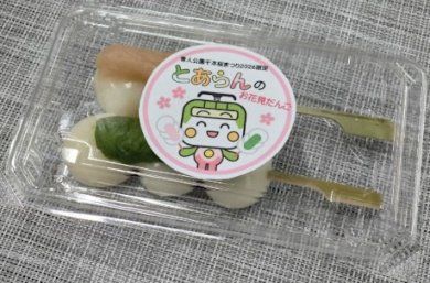 画像:とあらんのお花見だんご