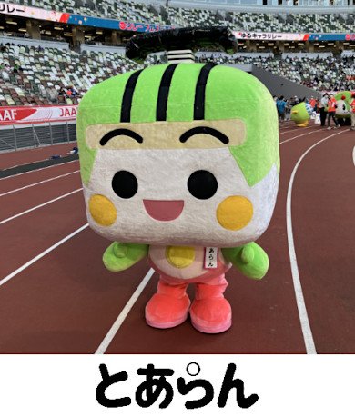 画像:東京さくらトラム(都電荒川線)マスコットキャラクター「とあらん」