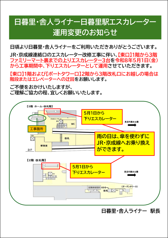 画像：日暮里・舎人ライナー日暮里駅エスカレーター運用変更のお知らせ 【東口】1階および【ポートタワー口】2階から3階改札口にお越しの場合は階段またはエレベーターへの迂回をお願いします。
