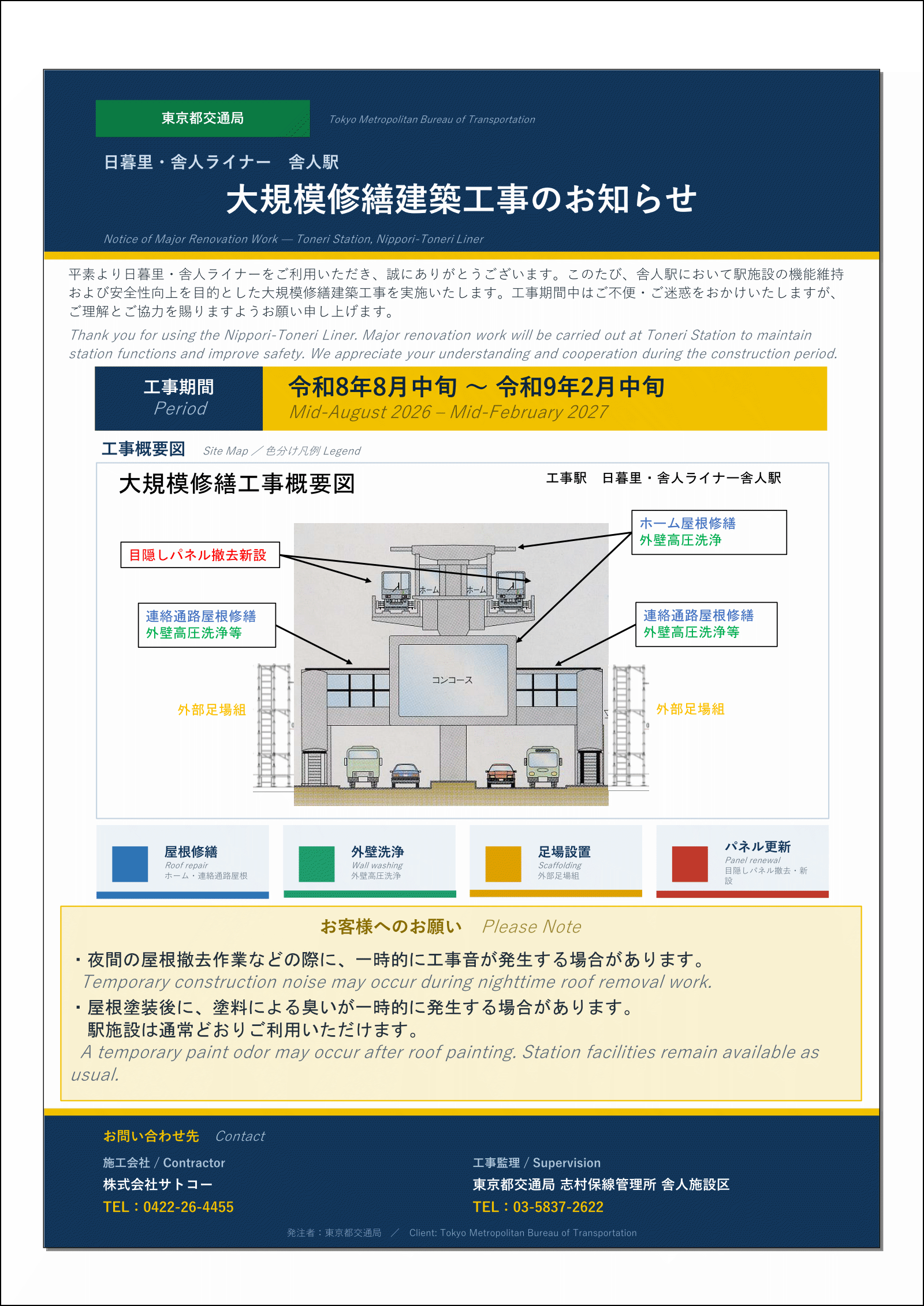 大規模修繕建築工事のお知らせ 【工事期間】令和8年8月中旬～令和9年2月中旬【お客様へのお願い】・夜間の屋根撤去作業などの際に、一時的に工事音が発生する場合があります。 ・屋根塗装後に、塗料による臭いが一時的に発生する場合があります。駅施設は通常通りご利用いただけます。