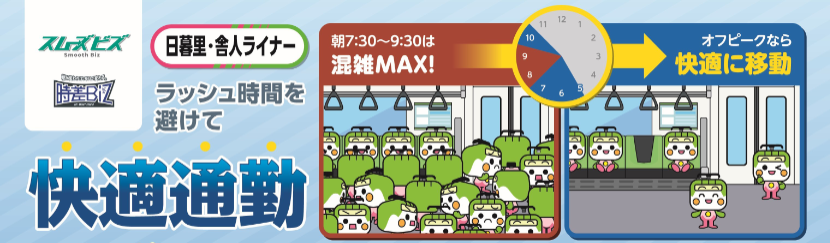 スムーズ ビズ、時差Bizのバナーラッシュ時間を避けて快適通勤