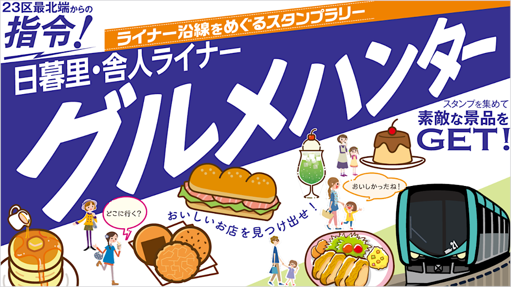 23区最北端から指令！ライナー沿線をめぐるスタンプラリー 日暮里・舎人ライナーグルメハンター スタンプを集めて素敵な景品をGET！