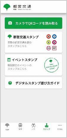 都営交通アプリ「都営交通スタンプ」選択画面