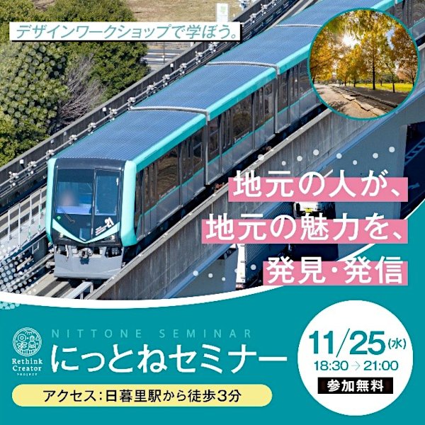 デザインワークショップで、学ぼう。地元の人が地元の魅力を、発見・発信。にっとねセミナー11月25日水曜日18時半から21時まで参加無料。アクセス：日暮里駅から徒歩3分