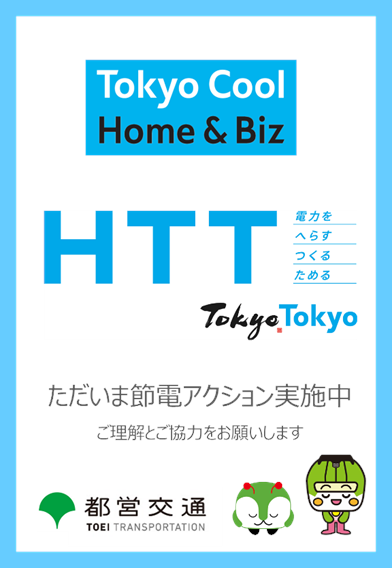 画像：未来をつくるのは、一人ひとりの節電アクション。「Tokyo Cool Home & Biz」HTTのポスター