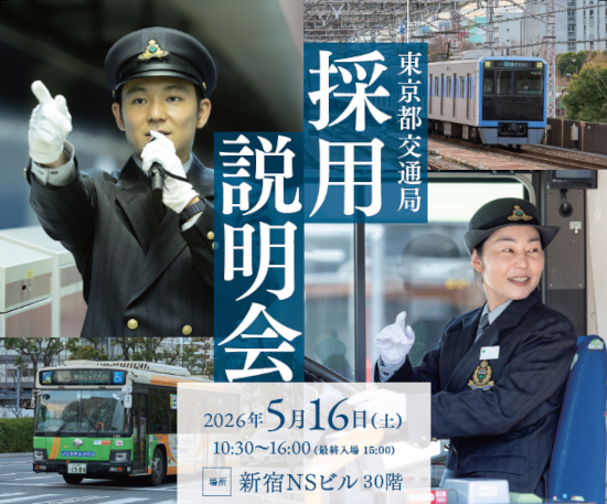 画像：東京都交通局採用説明会イメージ