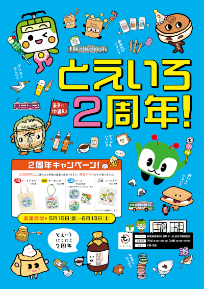 画像：とえいろ2周年！ポスター
