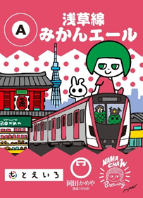 画像：浅草線みかんエール