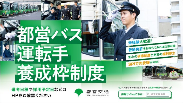 画像：【都営バス運転手養成枠制度】未経験大歓迎！・普通免許をお持ちであれば応募可能・安心の研修制度と充実の福利厚生・SPIでの受験が可能！選考日程や採用予定日などはHPをご確認ください