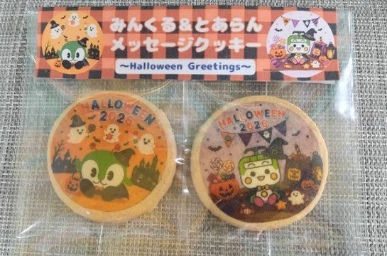 みんくる&とあらんメッセージクッキー（ハロウィンバージョン）のイメージ写真