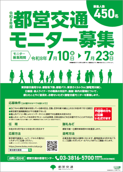 画像:都営交通モニター募集ポスター