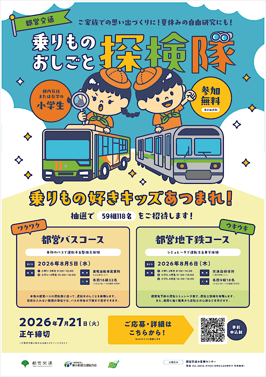「都営交通 乗りものおしごと探検隊」ポスター