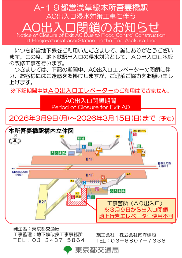 画像：浅草線本所吾妻橋駅A0出入口閉鎖のお知らせ