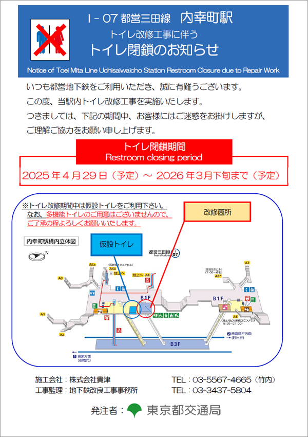 画像：都営三田線内幸町駅トイレ改修工事に伴うトイレ閉鎖のお知らせ ※トイレ改修期間中は仮設トイレをご利用ください。なお、多機能トイレのご用意はございませんので、ご了承のほどよろしくお願いいたします。