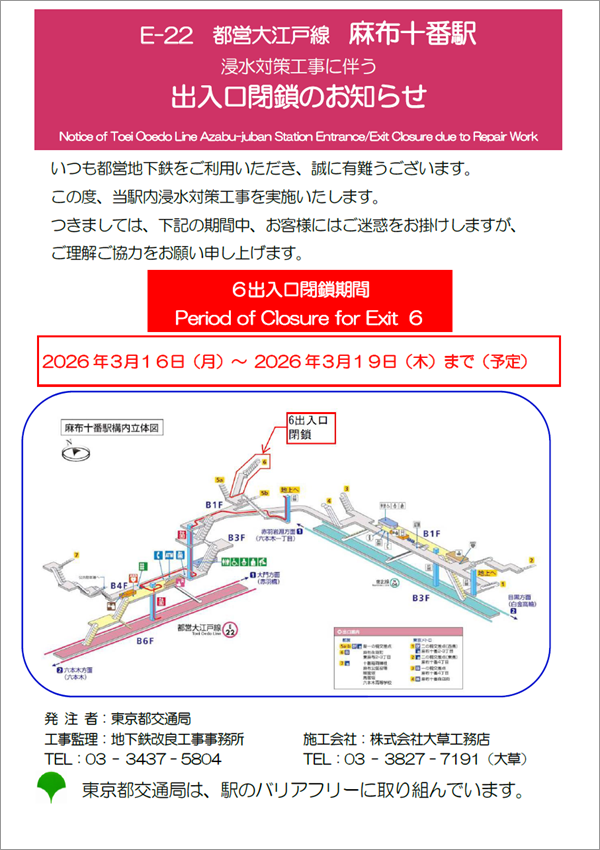 画像：大江戸線麻布十番駅6出入口閉鎖のお知らせ