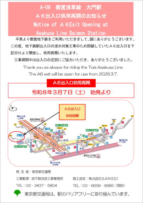 画像：浅草線大門駅A6出入口供用再開のお知らせ