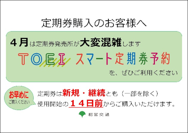 画像:定期券を購入されるお客様へ