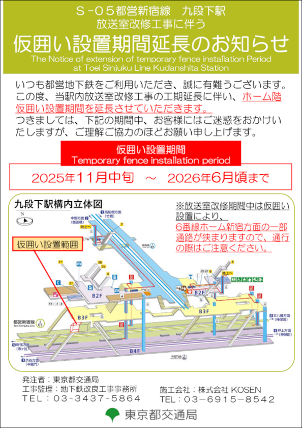 画像：都営新宿線九段下駅放送室改修工事に伴う仮囲い設置期間延長のお知らせ