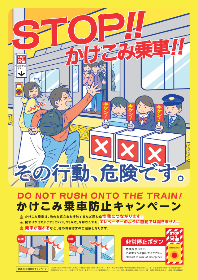 画像：「かけこみ乗車防止キャンペーン」ポスター